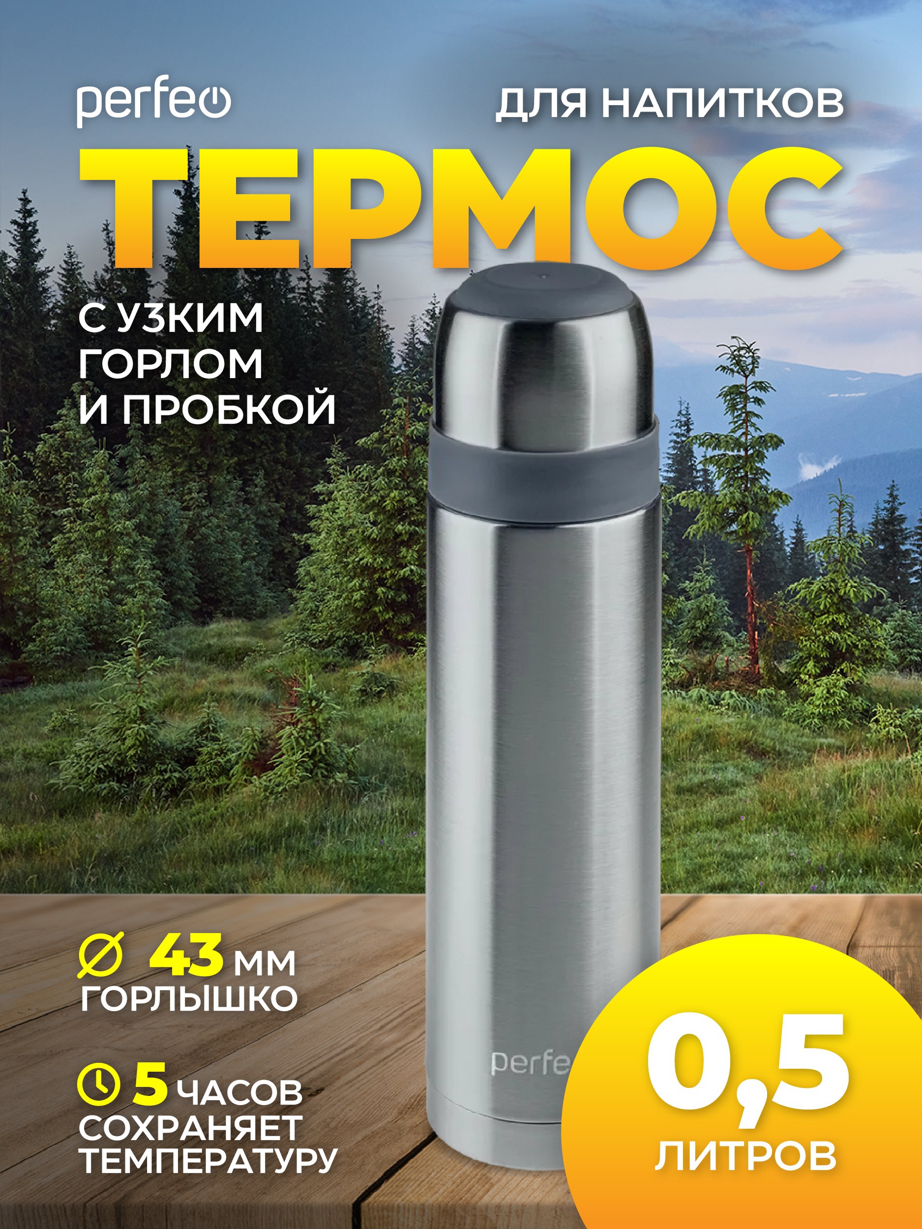 Термос для напитков PERFEO с пробкой-кнопкой, объем 0,5 л., нержавеющая сталь, (Арт. PF_D0214)