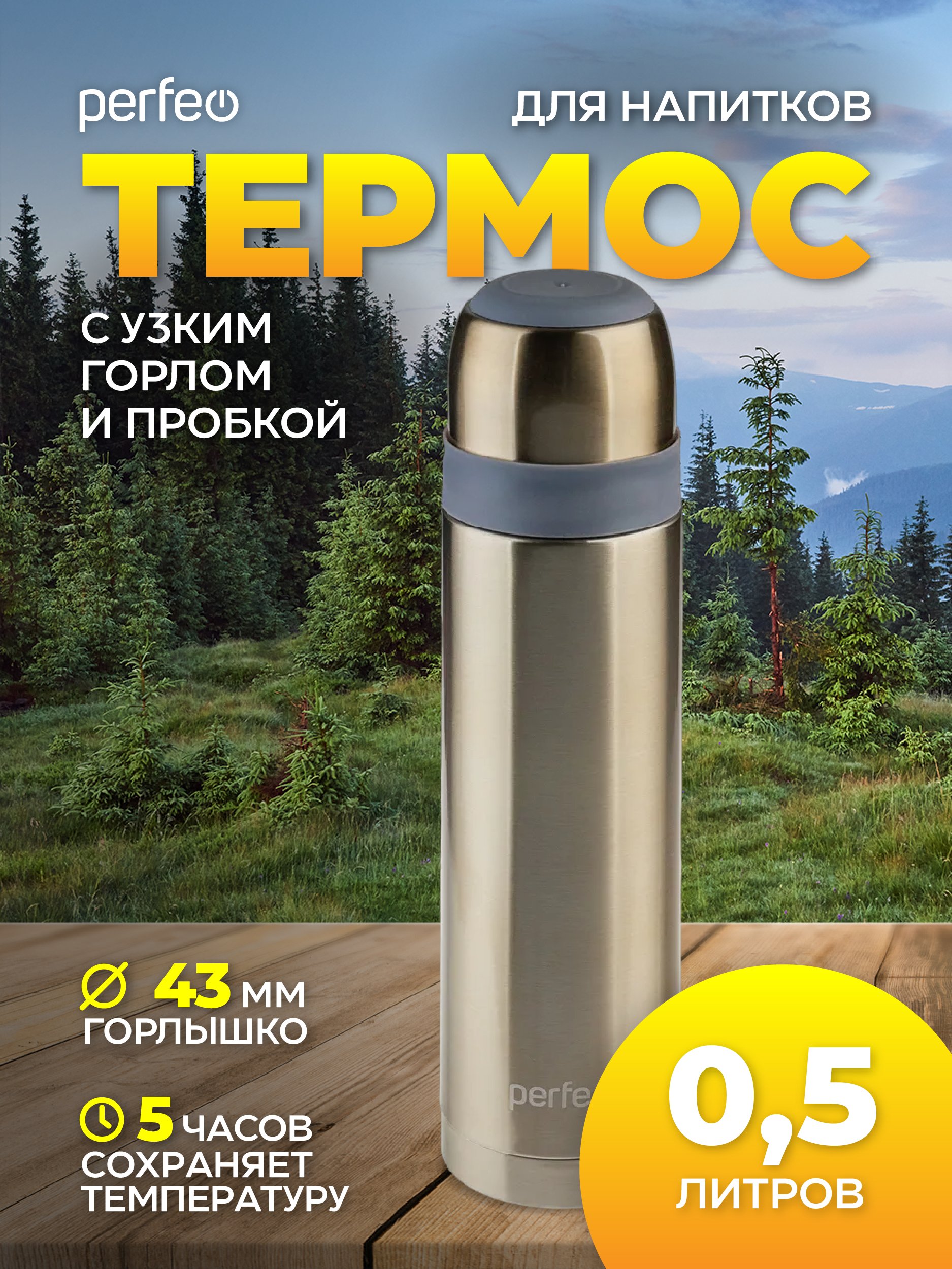 Термос для напитков PERFEO с пробкой-кнопкой, объем 0,5 л., медь, (Арт. PF_D0215)