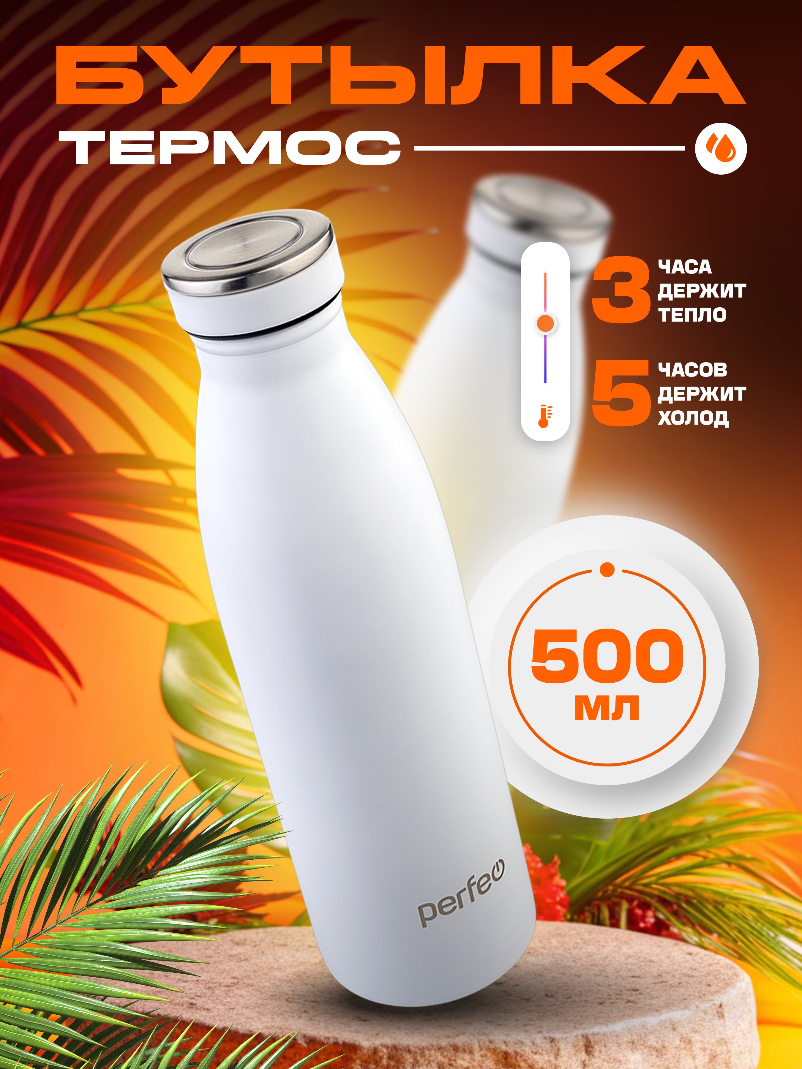 Термобутылка для напитков PERFEO, объем 0,5 л., белый, (Арт. PF_E1374)