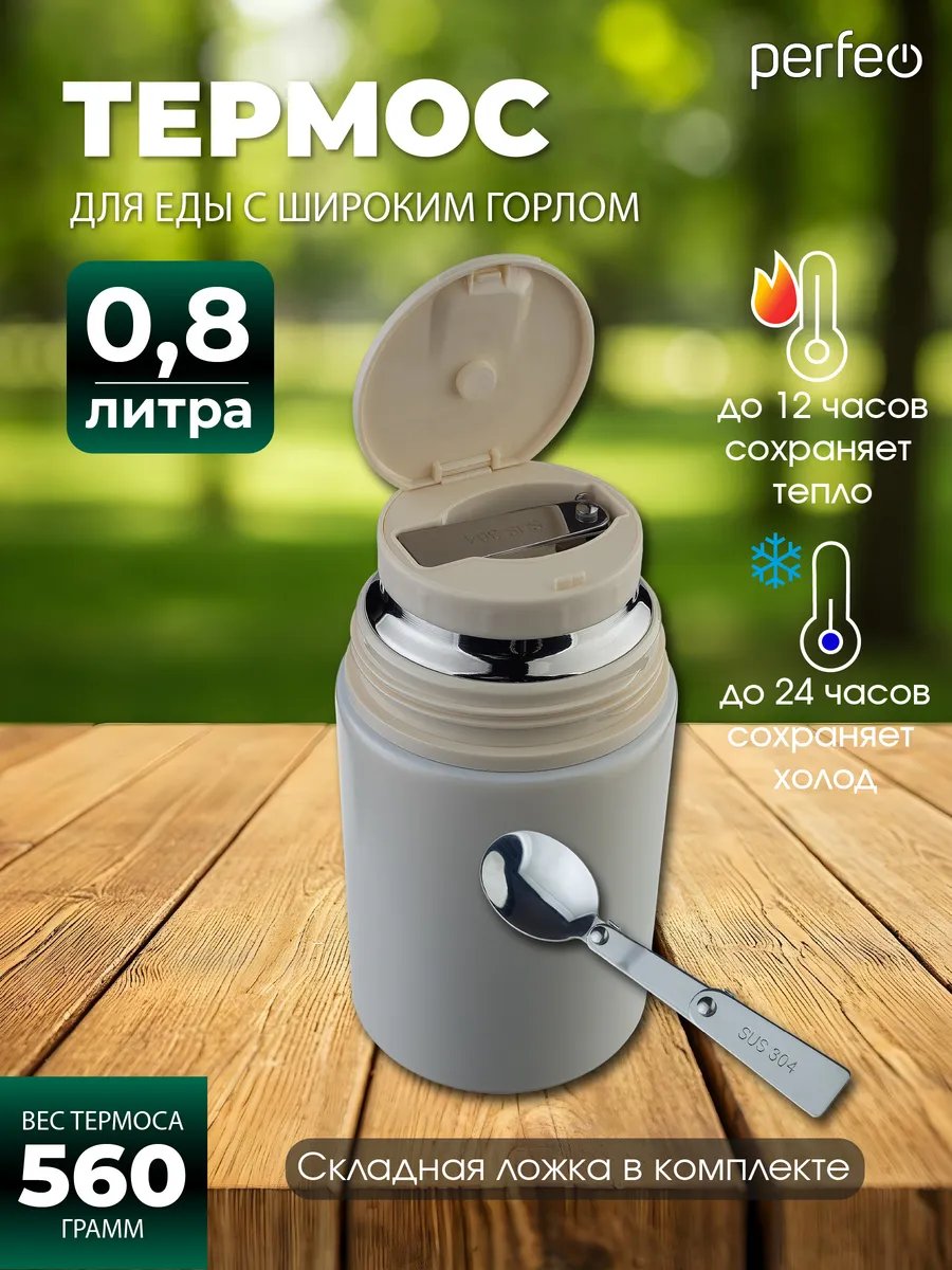 Термос для еды PERFEO с широким горлом, ручкой, ложкой, объем 0,8 л., молочный, (Арт. PF_E2321)