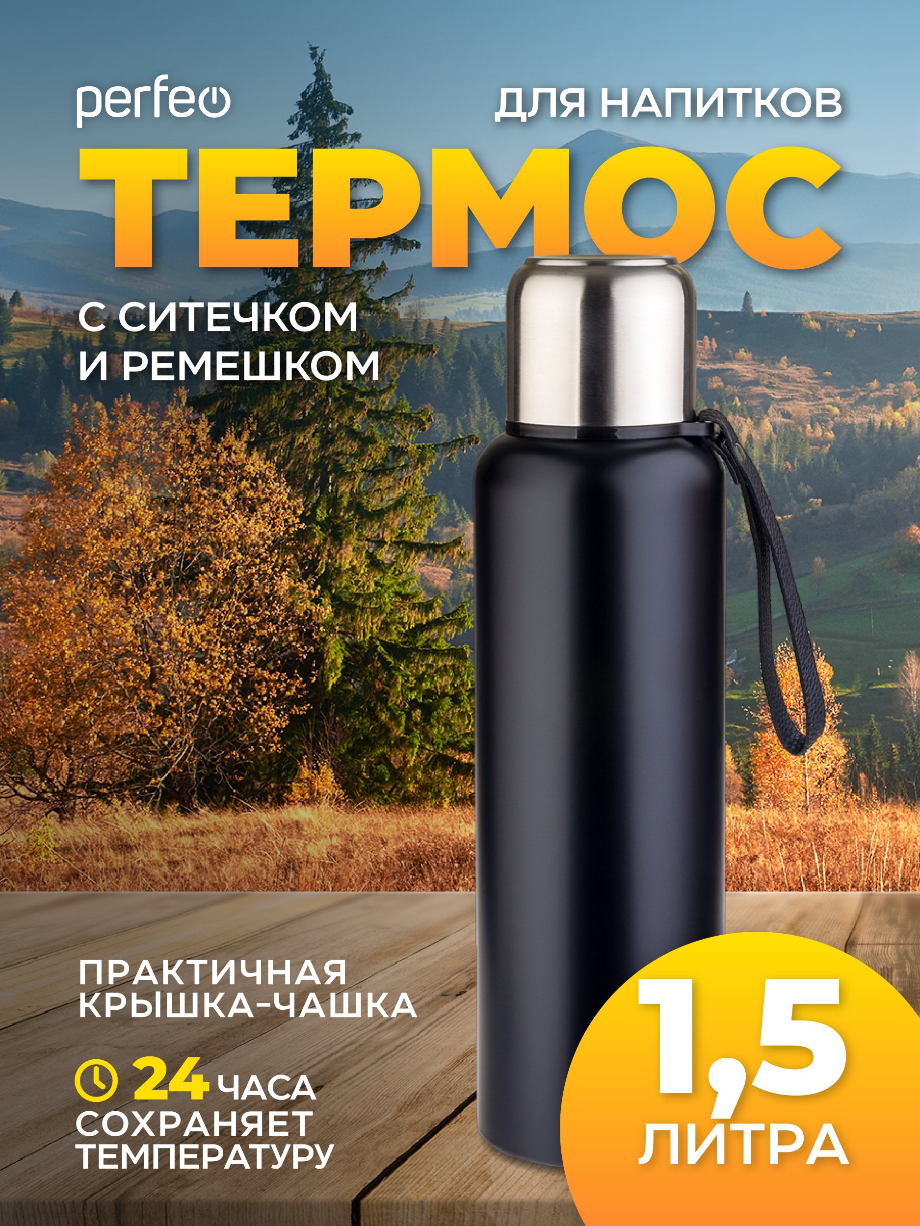 Термос для напитков PERFEO с глухой пробкой, ситечком, ремешком, объем 1,5 л., черный, (Арт. PF_C3708)