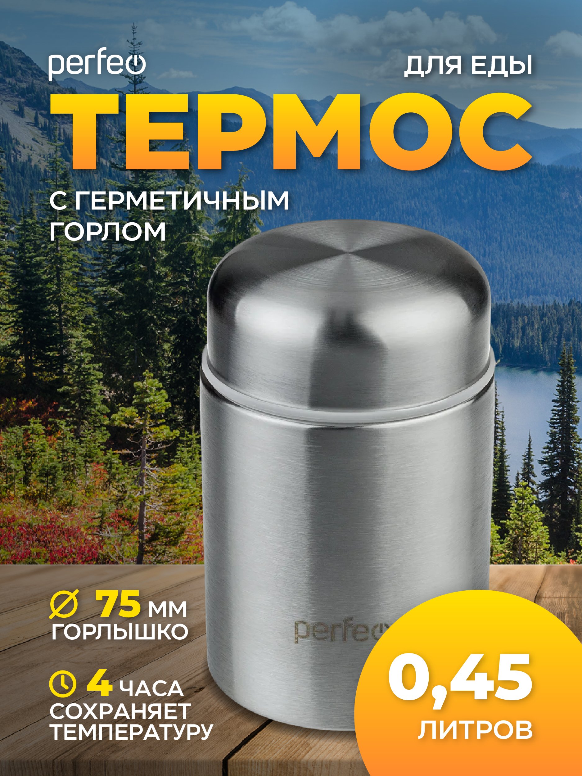 Термос для еды PERFEO с широким горлом, объем 0,45 л., нержавеющая сталь, (Арт. PF_D0211)