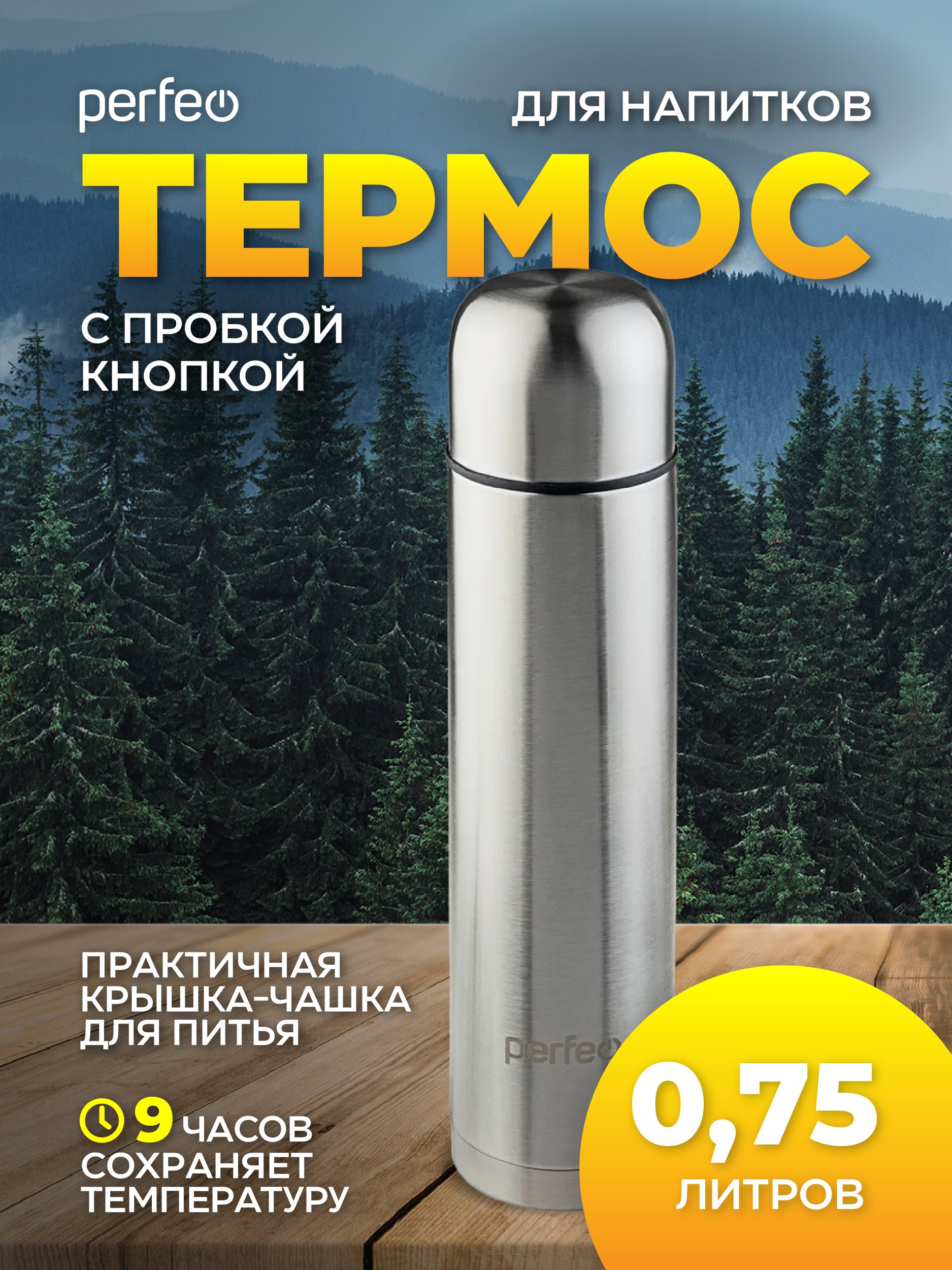 Термос для напитков PERFEO с пробкой-кнопкой, объем 0,75 л., нержавеющая сталь, (Арт. PF_C3712)