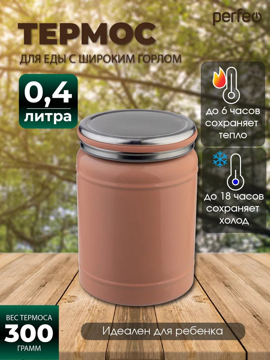 Термос для еды PERFEO с широким горлом, объем 0,4 л., розовый, (Арт. PF_E2318)