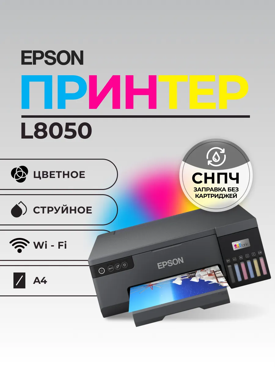 МФУ EPSON L8050